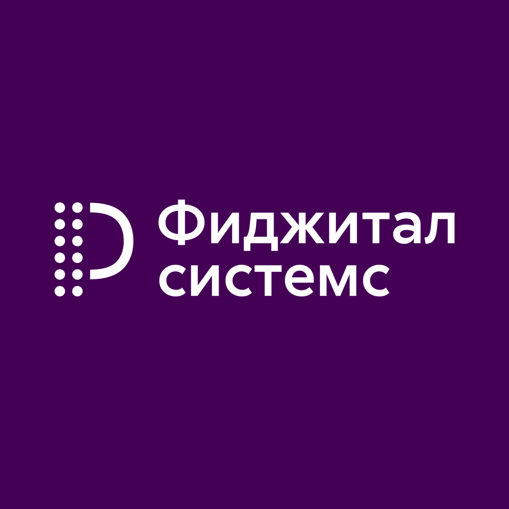 Фиджитал системс